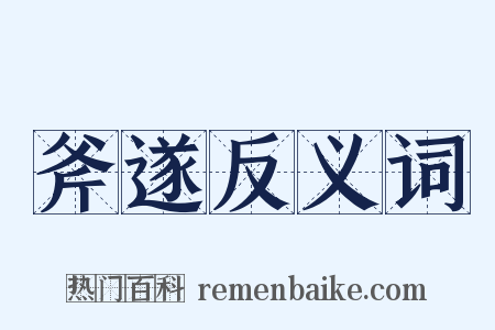 斧遂反义词是什么意思的图片